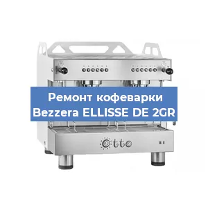 Замена | Ремонт мультиклапана на кофемашине Bezzera ELLISSE DE 2GR в Красноярске